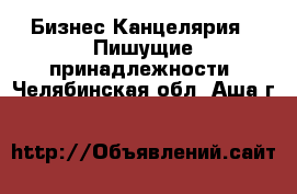 Бизнес Канцелярия - Пишущие принадлежности. Челябинская обл.,Аша г.